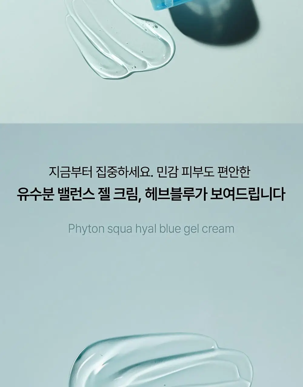 [여드름성 피부적합] 헤브블루 피톤 스쿠아 히알 블루 젤크림 110ml 상세페이지 2